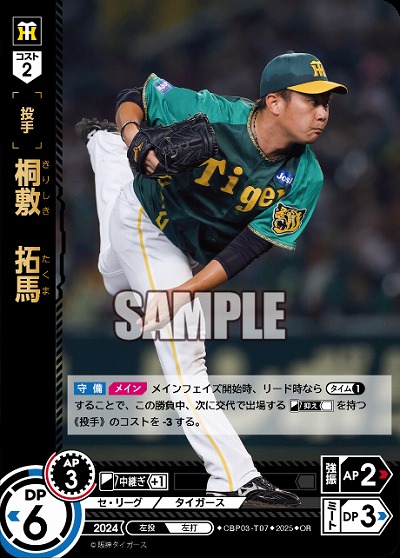 桐敷　拓馬(OR) 【CBP03-T07OR】